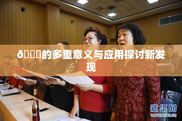 🍆的多重意义与应用探讨新发现