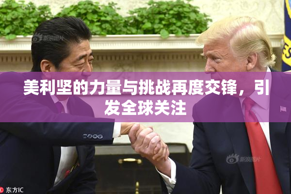美利坚的力量与挑战再度交锋，引发全球关注