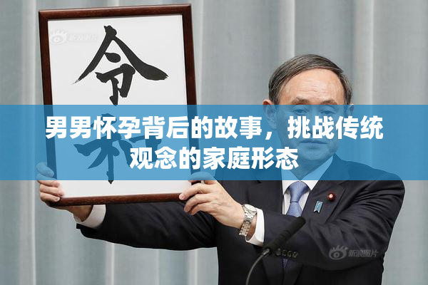 男男怀孕背后的故事，挑战传统观念的家庭形态