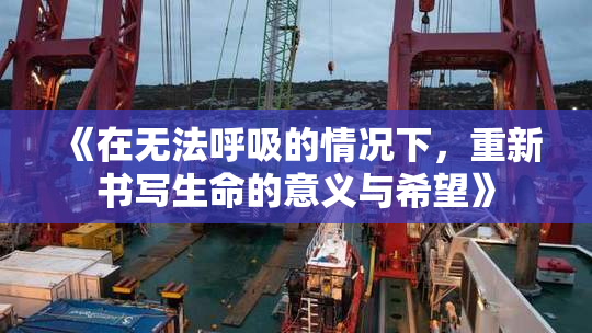 《在无法呼吸的情况下，重新书写生命的意义与希望》