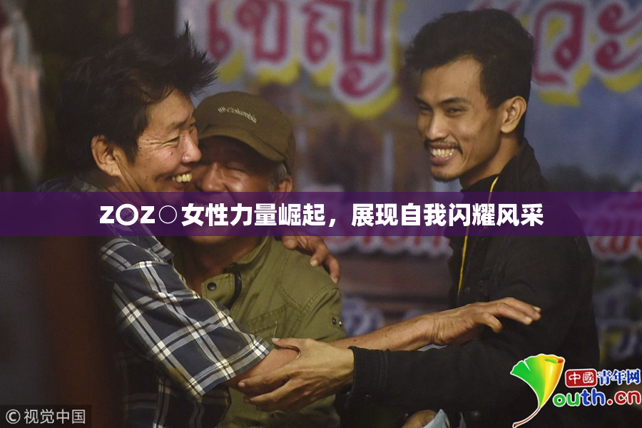 Z〇Z○女性力量崛起，展现自我闪耀风采