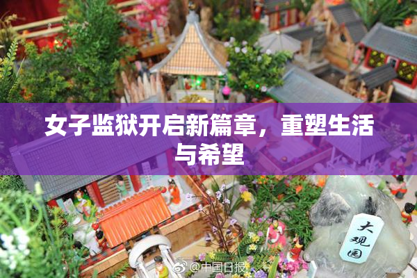 女子监狱开启新篇章，重塑生活与希望