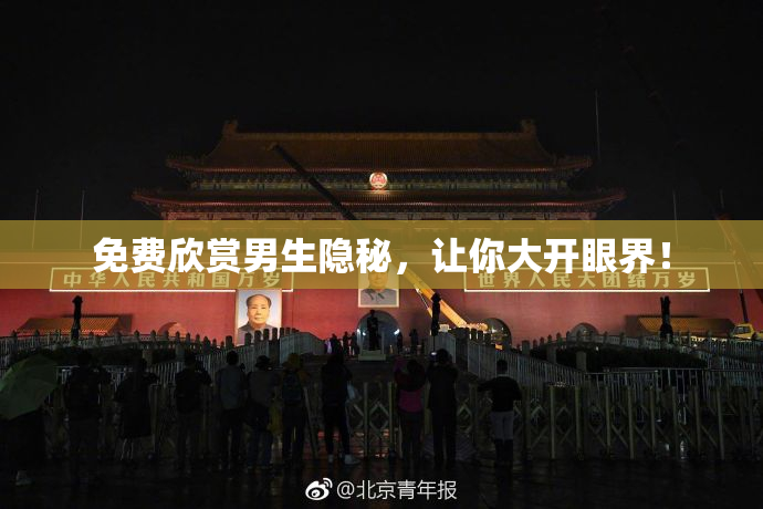 免费欣赏男生隐秘，让你大开眼界！