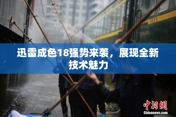 迅雷成色18强势来袭，展现全新技术魅力