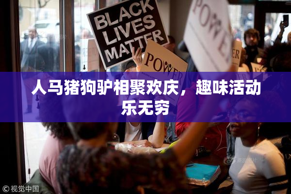 人马猪狗驴相聚欢庆，趣味活动乐无穷