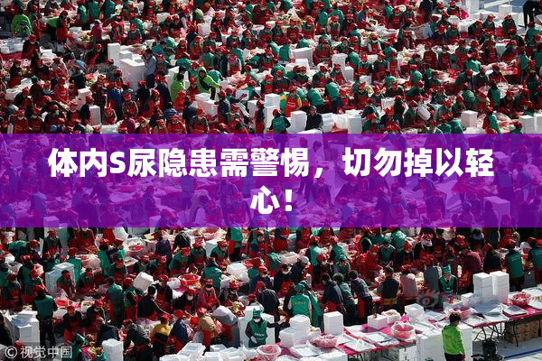 体内S尿隐患需警惕，切勿掉以轻心！