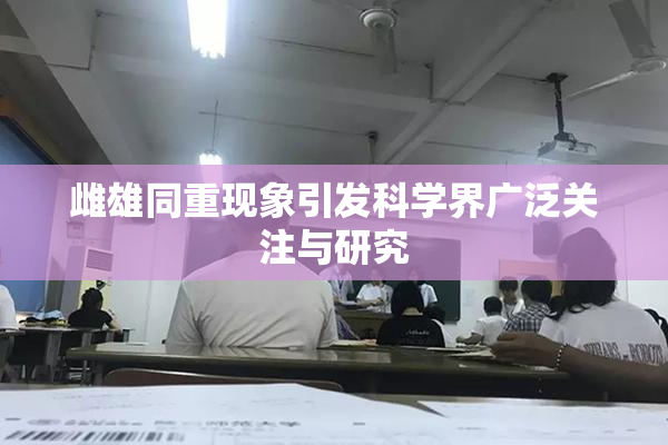 雌雄同重现象引发科学界广泛关注与研究