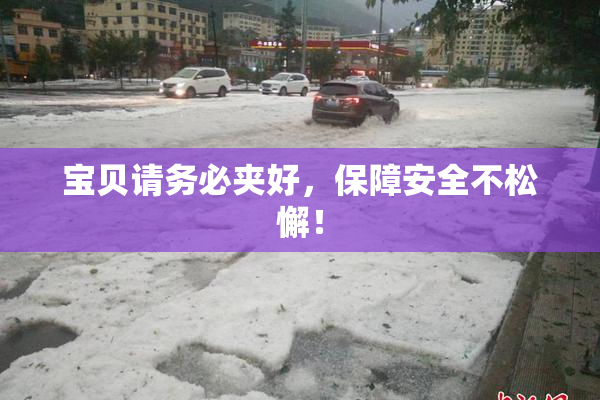 宝贝请务必夹好，保障安全不松懈！