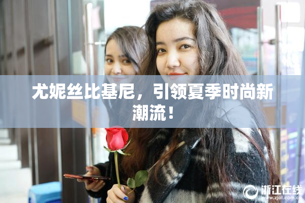 尤妮丝比基尼，引领夏季时尚新潮流！