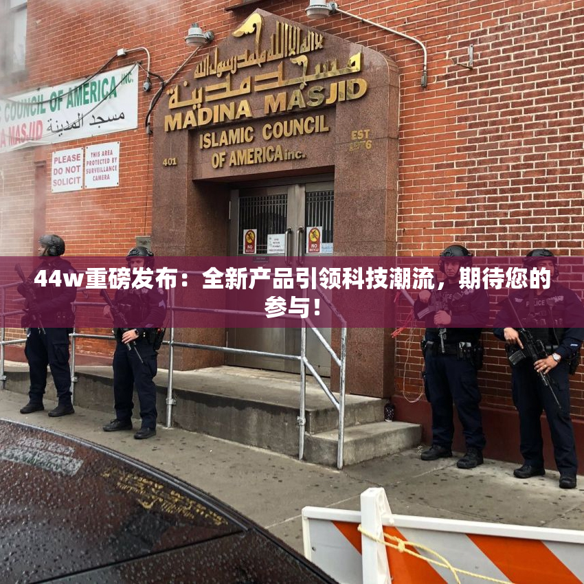 44w重磅发布：全新产品引领科技潮流，期待您的参与！