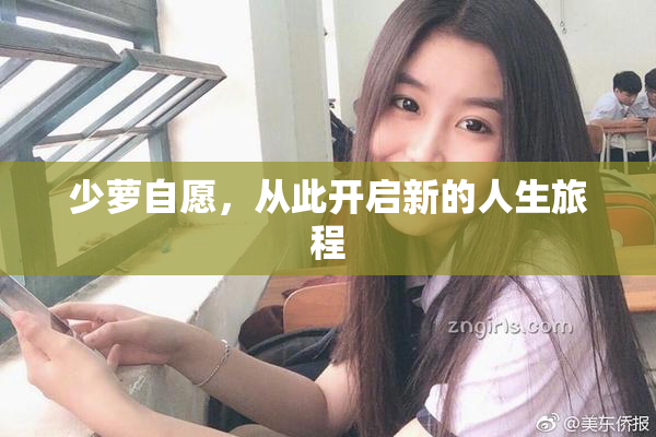 少萝自愿，从此开启新的人生旅程