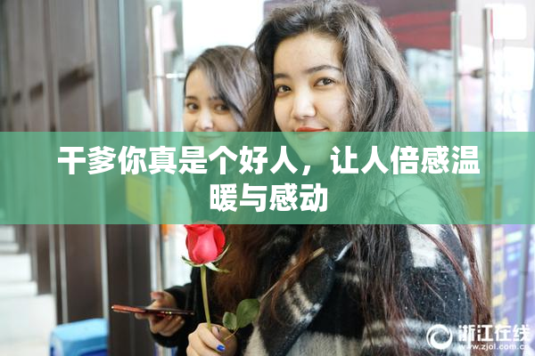 干爹你真是个好人，让人倍感温暖与感动