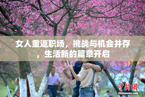 女人重返职场，挑战与机会并存，生活新的篇章开启