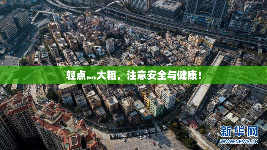 轻点灬大粗，注意安全与健康！