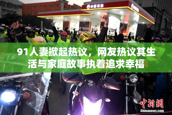 91人妻掀起热议，网友热议其生活与家庭故事执着追求幸福