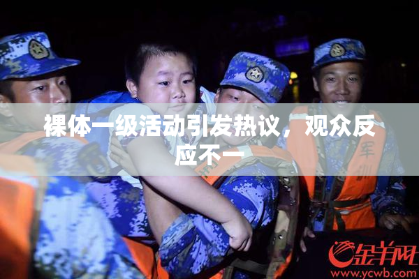 裸体一级活动引发热议，观众反应不一