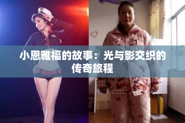 小恩雅福的故事：光与影交织的传奇旅程