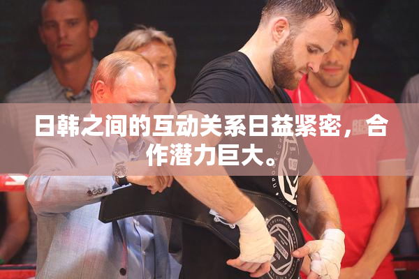 日韩之间的互动关系日益紧密，合作潜力巨大。