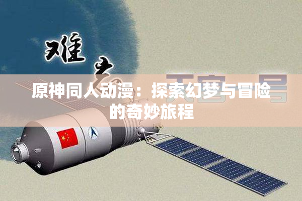原神同人动漫：探索幻梦与冒险的奇妙旅程