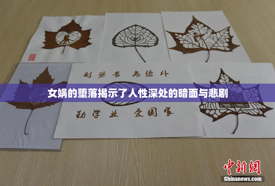 女娲的堕落揭示了人性深处的暗面与悲剧