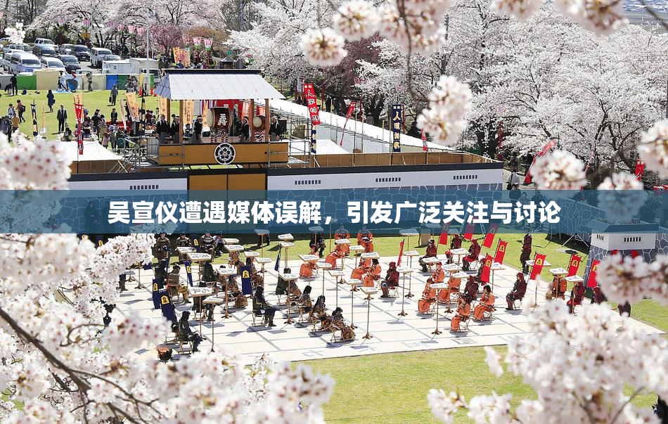 吴宣仪遭遇媒体误解，引发广泛关注与讨论