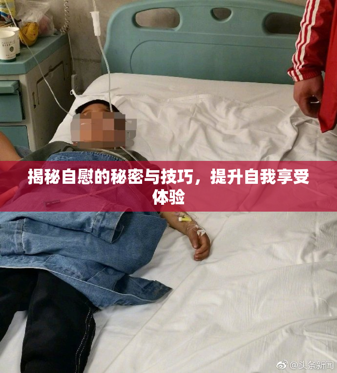 揭秘自慰的秘密与技巧，提升自我享受体验
