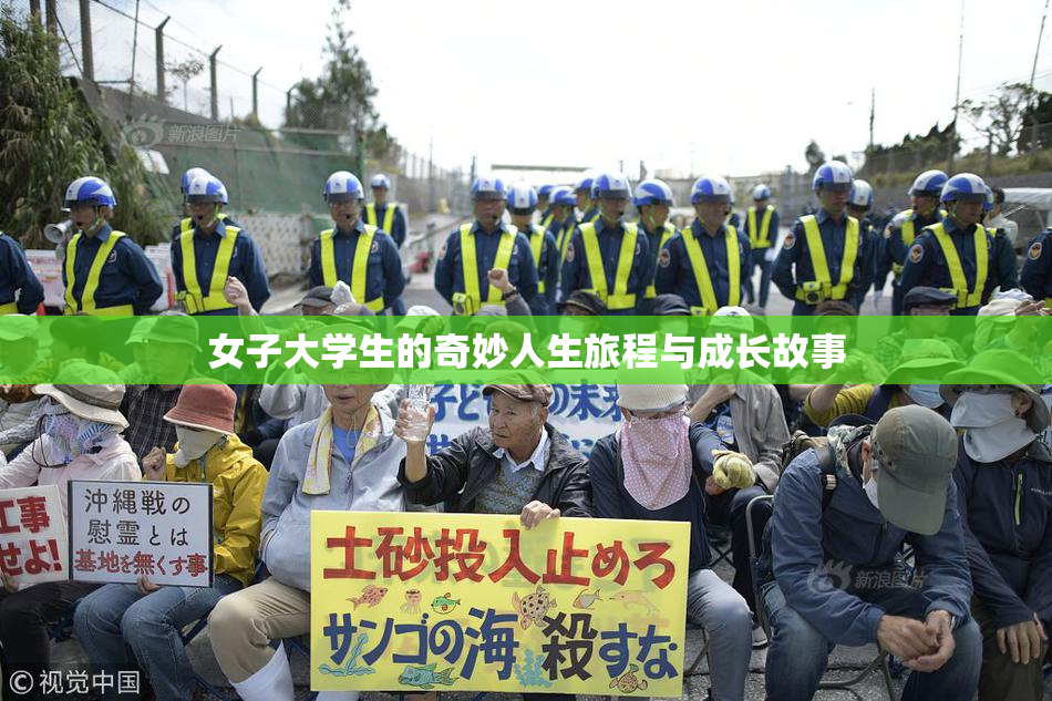 女子大学生的奇妙人生旅程与成长故事