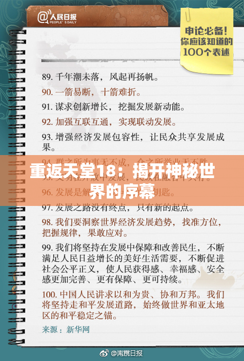 重返天堂18：揭开神秘世界的序幕