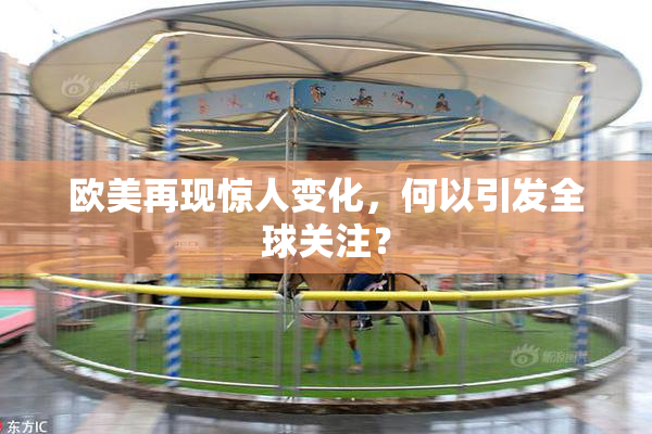 欧美再现惊人变化，何以引发全球关注？