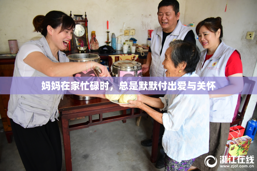 妈妈在家忙碌时，总是默默付出爱与关怀