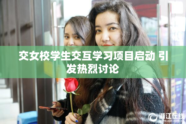 交女校学生交互学习项目启动 引发热烈讨论