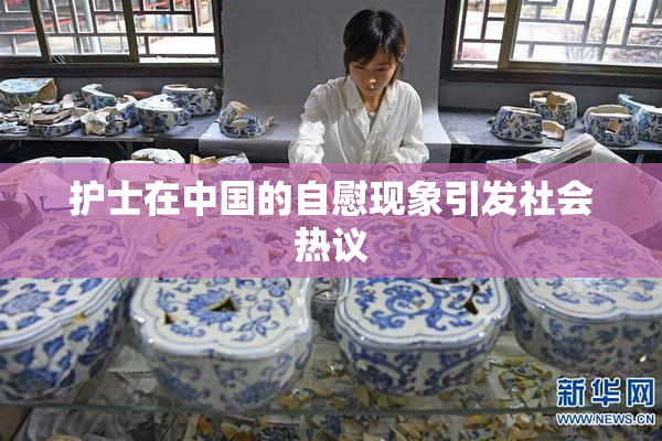 护士在中国的自慰现象引发社会热议