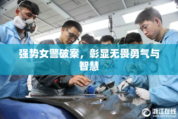 强势女警破案，彰显无畏勇气与智慧