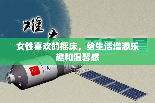 女性喜欢的摇床，给生活增添乐趣和温馨感