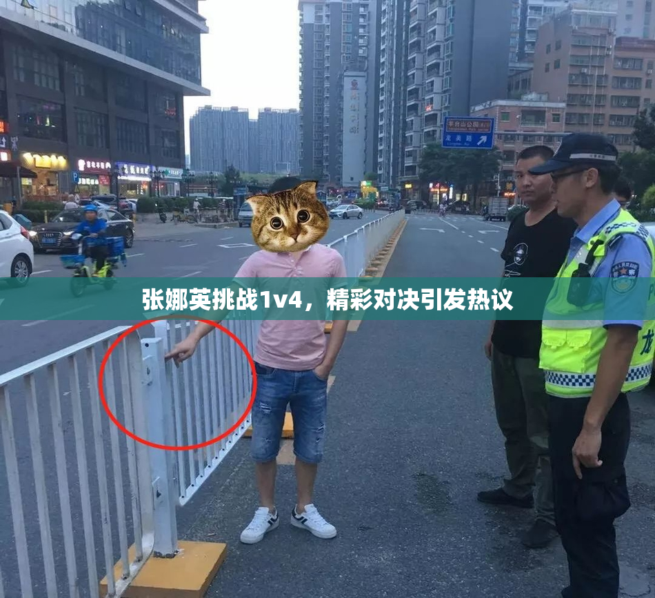 张娜英挑战1v4，精彩对决引发热议