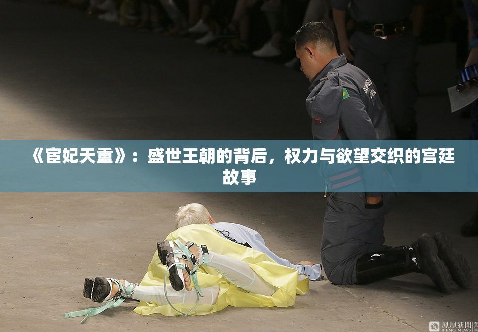 《宦妃天重》：盛世王朝的背后，权力与欲望交织的宫廷故事
