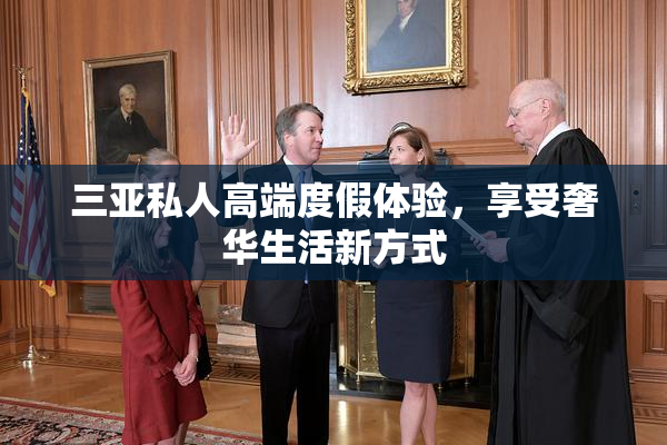 三亚私人高端度假体验，享受奢华生活新方式