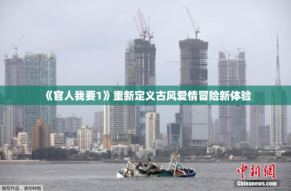 《官人我要1》重新定义古风爱情冒险新体验