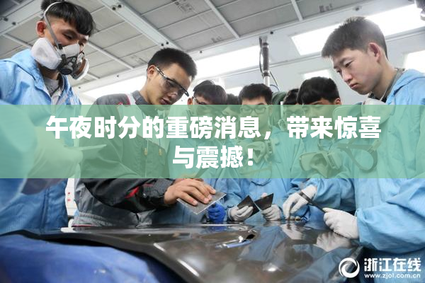 午夜时分的重磅消息，带来惊喜与震撼！
