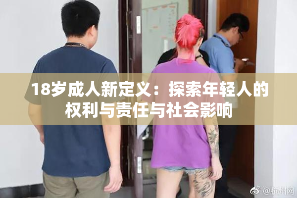 18岁成人新定义：探索年轻人的权利与责任与社会影响