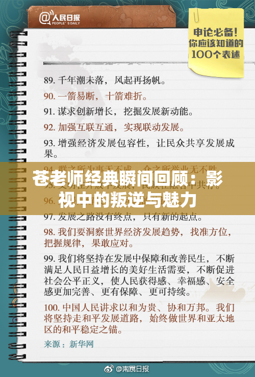 苍老师经典瞬间回顾：影视中的叛逆与魅力