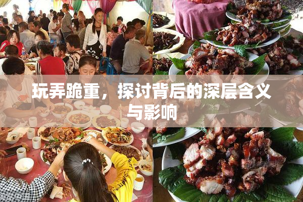玩弄跪重，探讨背后的深层含义与影响