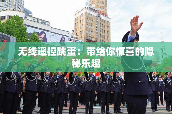 无线遥控跳蛋：带给你惊喜的隐秘乐趣