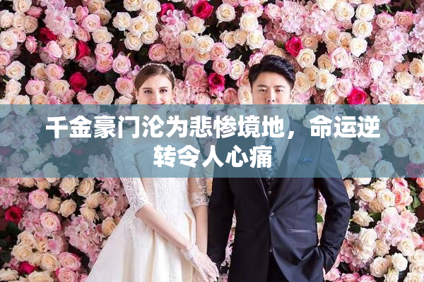 千金豪门沦为悲惨境地，命运逆转令人心痛
