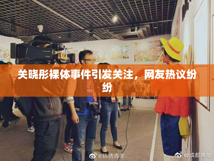 关晓彤裸体事件引发关注，网友热议纷纷