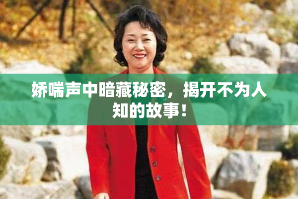 娇喘声中暗藏秘密，揭开不为人知的故事！