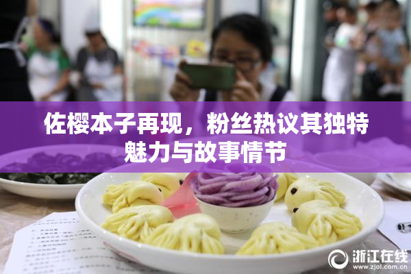 佐樱本子再现，粉丝热议其独特魅力与故事情节