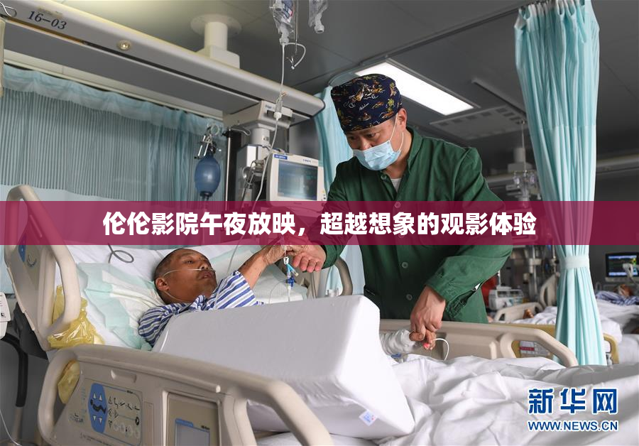 伦伦影院午夜放映，超越想象的观影体验