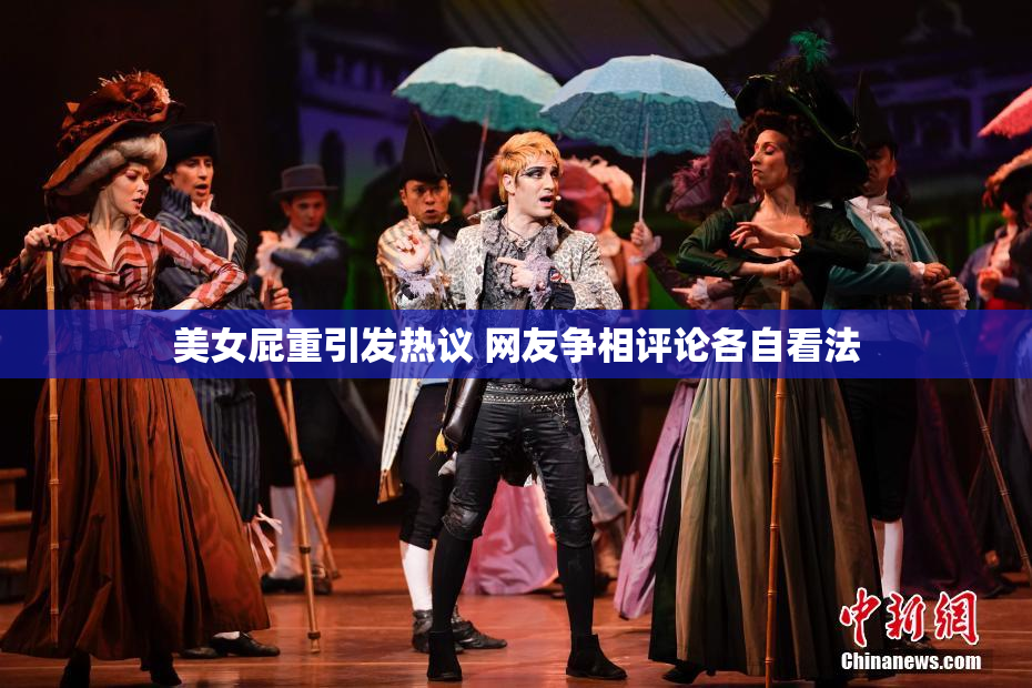 美女屁重引发热议 网友争相评论各自看法
