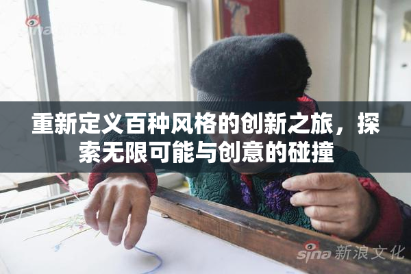 重新定义百种风格的创新之旅，探索无限可能与创意的碰撞
